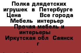 Полка длядетских игрушек  в  Петербурге › Цена ­ 250 - Все города Мебель, интерьер » Прочая мебель и интерьеры   . Иркутская обл.,Саянск г.